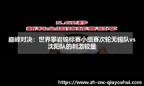 巅峰对决：世界攀岩锦标赛小组赛次轮无锡队vs沈阳队的刺激较量